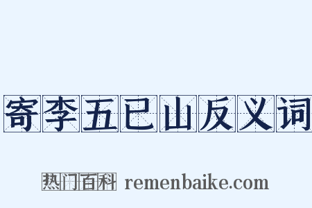 寄李五已山反义词是什么意思的图片